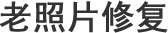 平顶山老照片修复